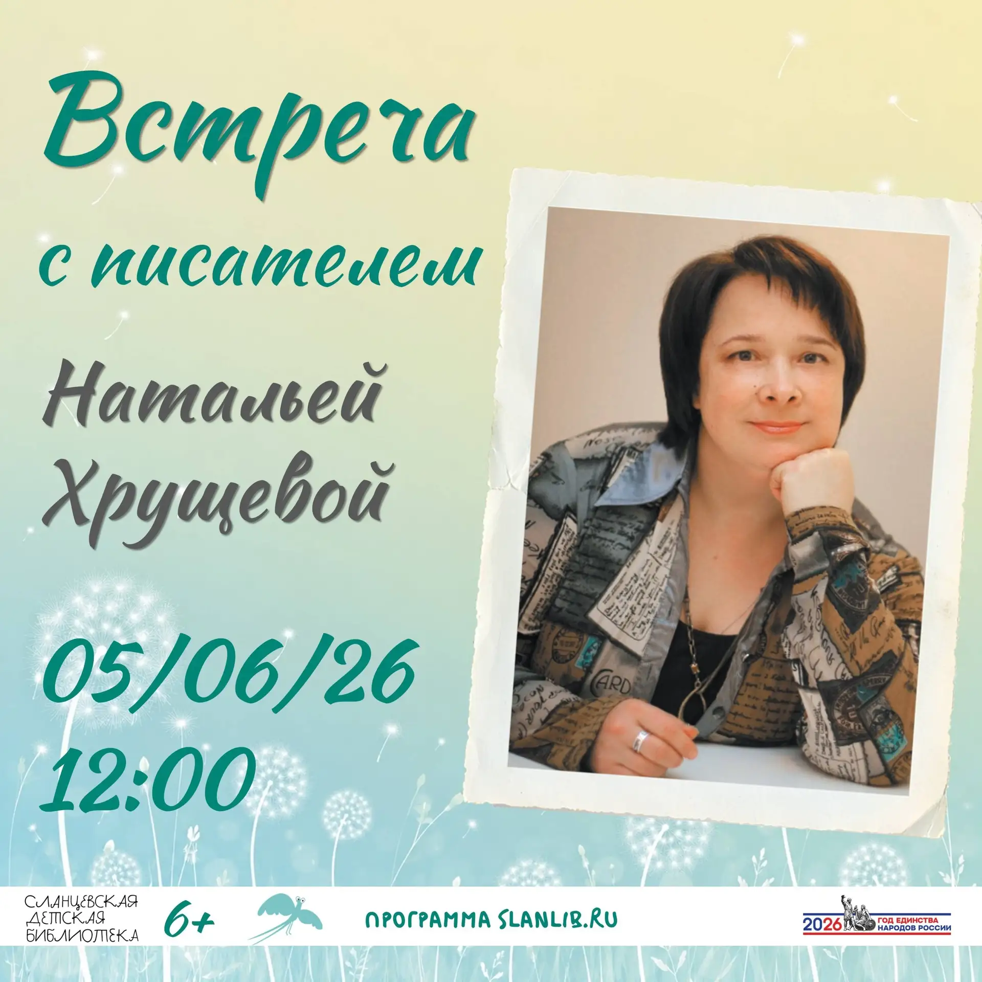 🗣 Дорогие друзья!

Приглашаем вас на встречу с Натальей Хрущевой! 🔥
Член Союза писателей Санкт-Пет