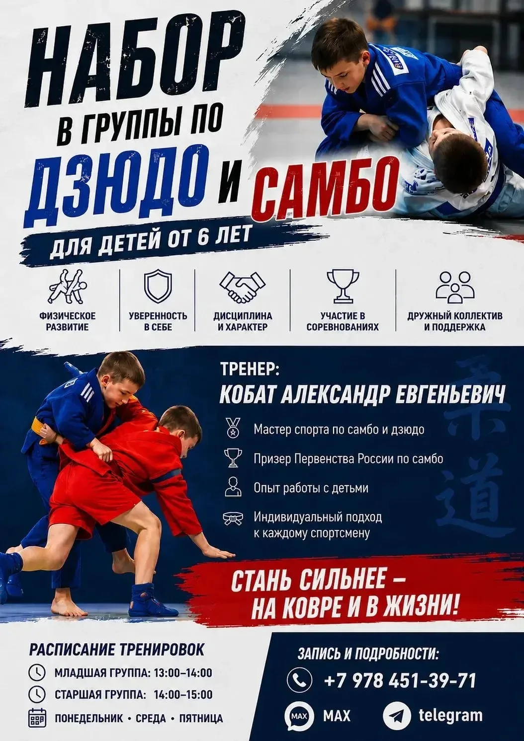 📍Открыт набор в группы по дзюдо и самбо!