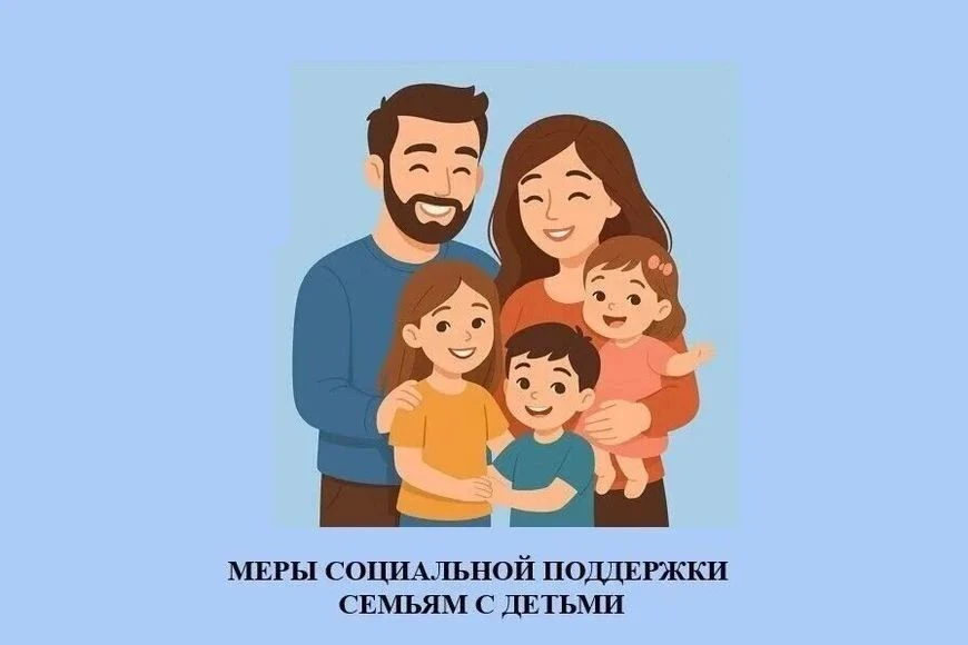 👨‍👩‍👧‍👦 Поддержка семей и создание благоприятных условий для многодетных родителей