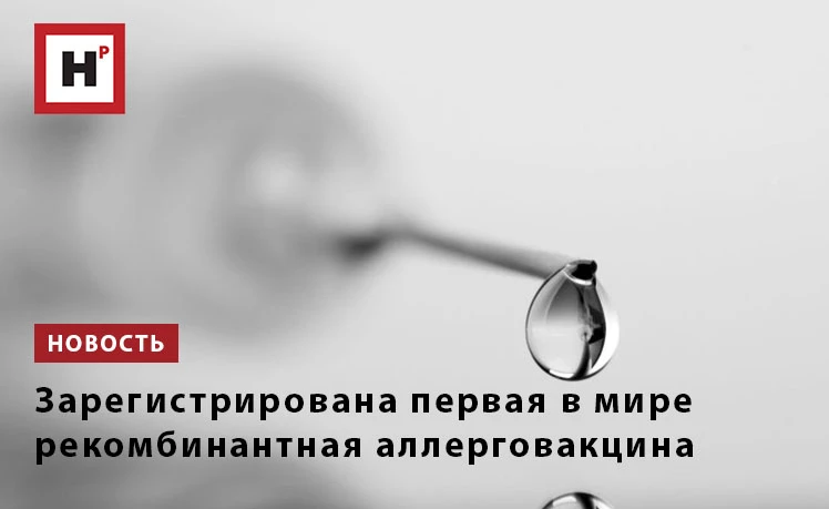 Инновационная вакцина получила временное регистрационное удостоверение. Это решение отк...