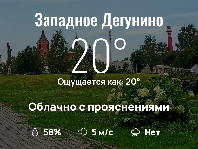 Что с погодой в Западном Дегунино?

Одевайтесь по погоде, берегите себя!
Прекрасного дня, соседи!

#