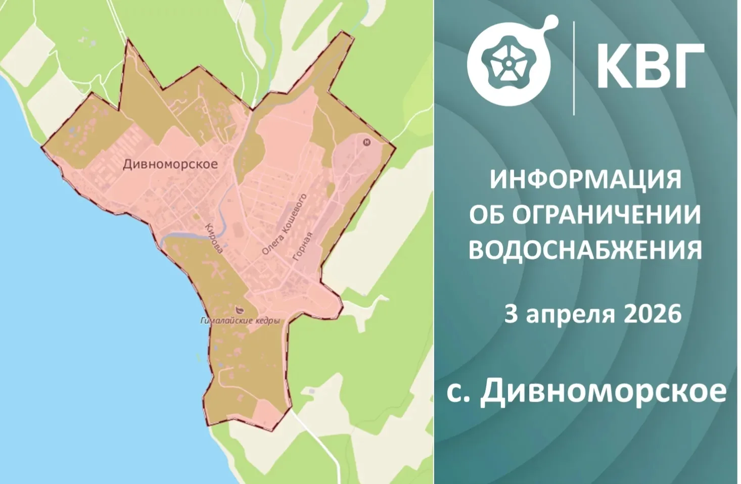 Информация для жителей села Дивноморское  В пятницу, 3 апреля 2026 года, ООО «КВГ» планирует провест