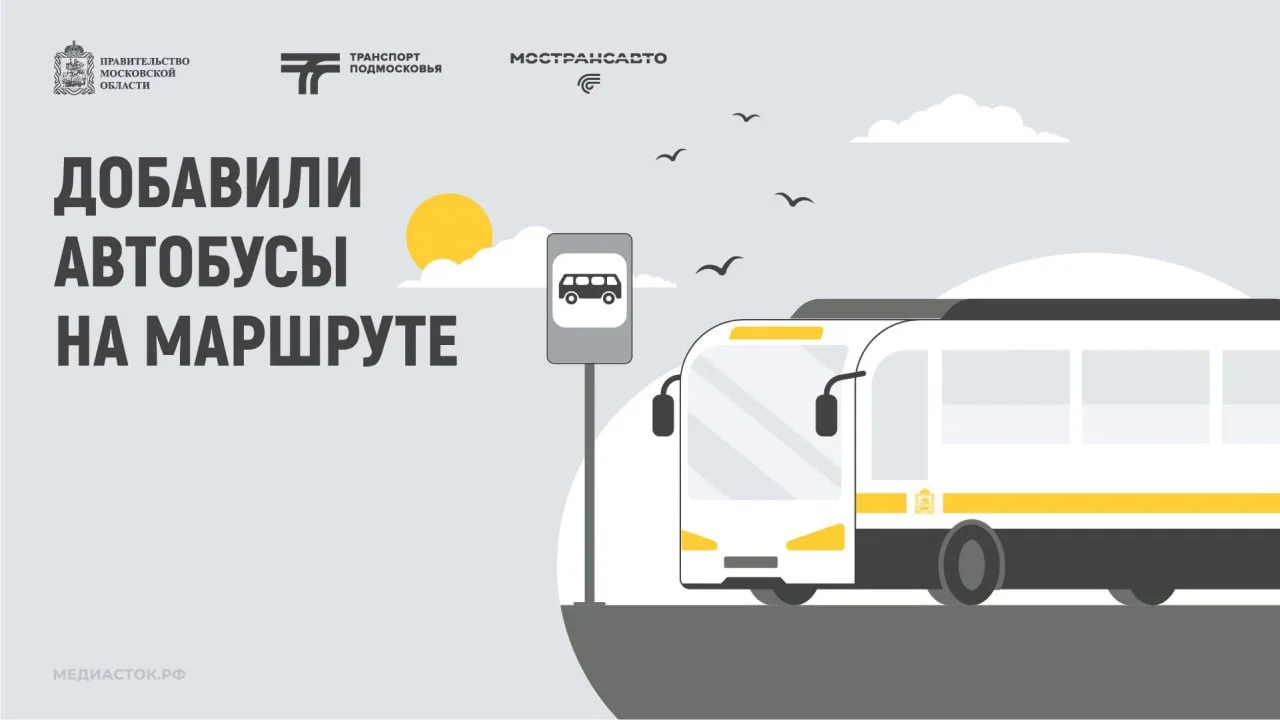 🚌 Мострансавто сообщают, что добавили автобусы среднего класса на маршрутах: