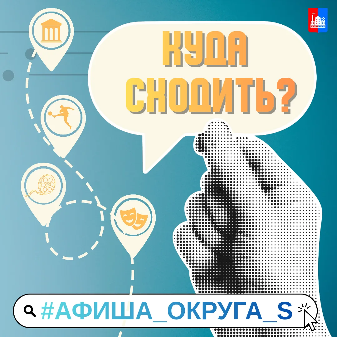 #афиша_округа_S      Выходные - отличный повод не только отдохнуть, но и посетить мероприятия нашего