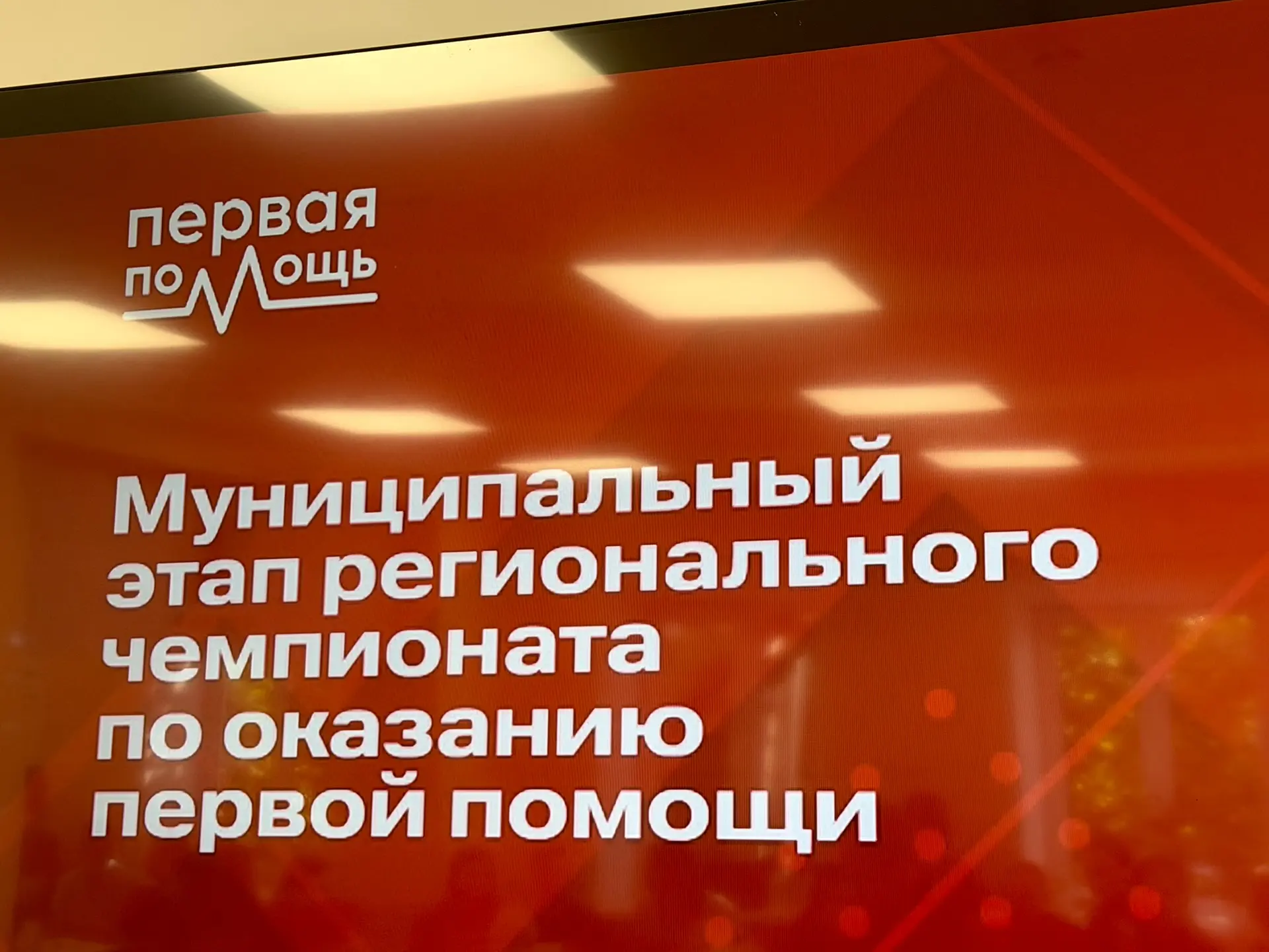 🏆 МУНИЦИПАЛЬНЫЙ ЭТАП ПО ОКАЗАНИЮ ПЕРВОЙ ПОМОЩИ ПРОЙДЕН ✅