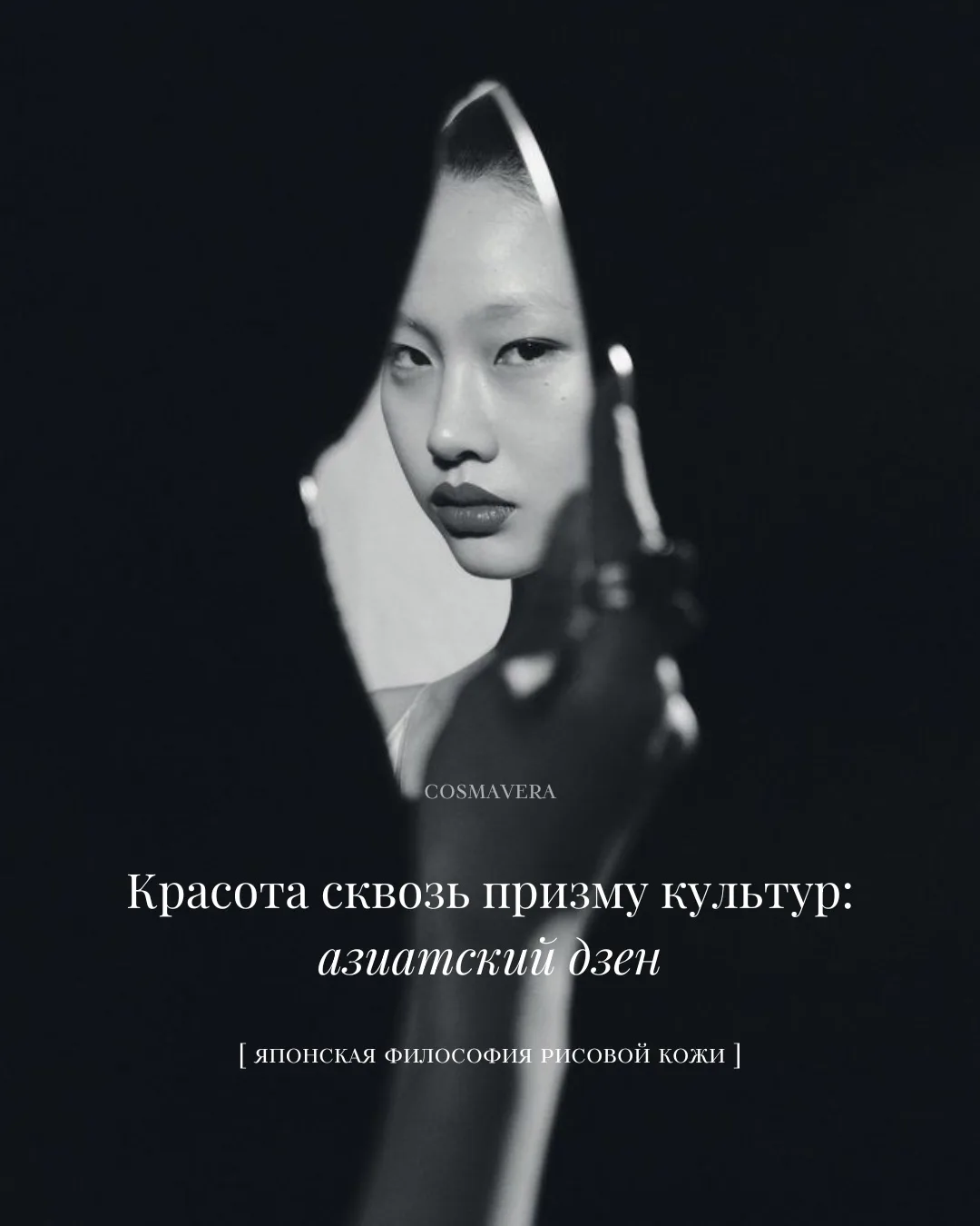 Красота сквозь призму культур: Япония 🤍

Японский уход за собой — это не просто набор косметических
