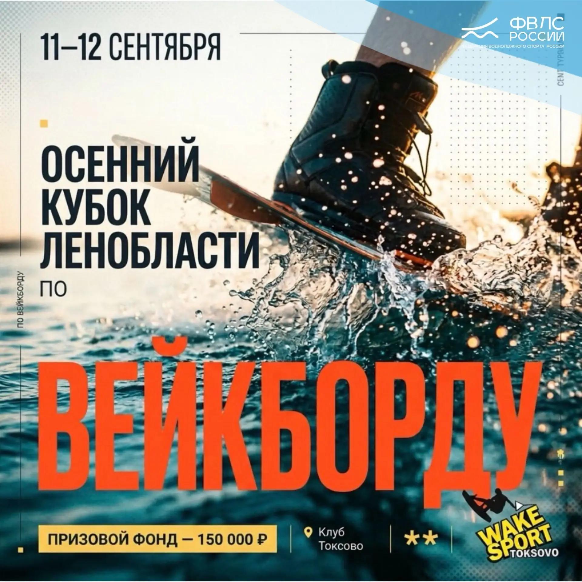 ОСЕННИЙ КУБОК ЛЕНИНГРАДСКОЙ ОБЛАСТИ ПО ВЕЙКБОРДУ 2026
