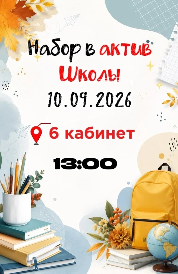 🎉 Хочешь быть в центре школьной жизни? Присоединяйся к школьному активу! 🎉