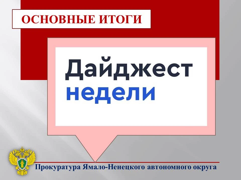 ⚡  ГЛАВНОЕ:

✅ в прокуратуре автономного округа проведено заседание межведомственной рабочей группы 