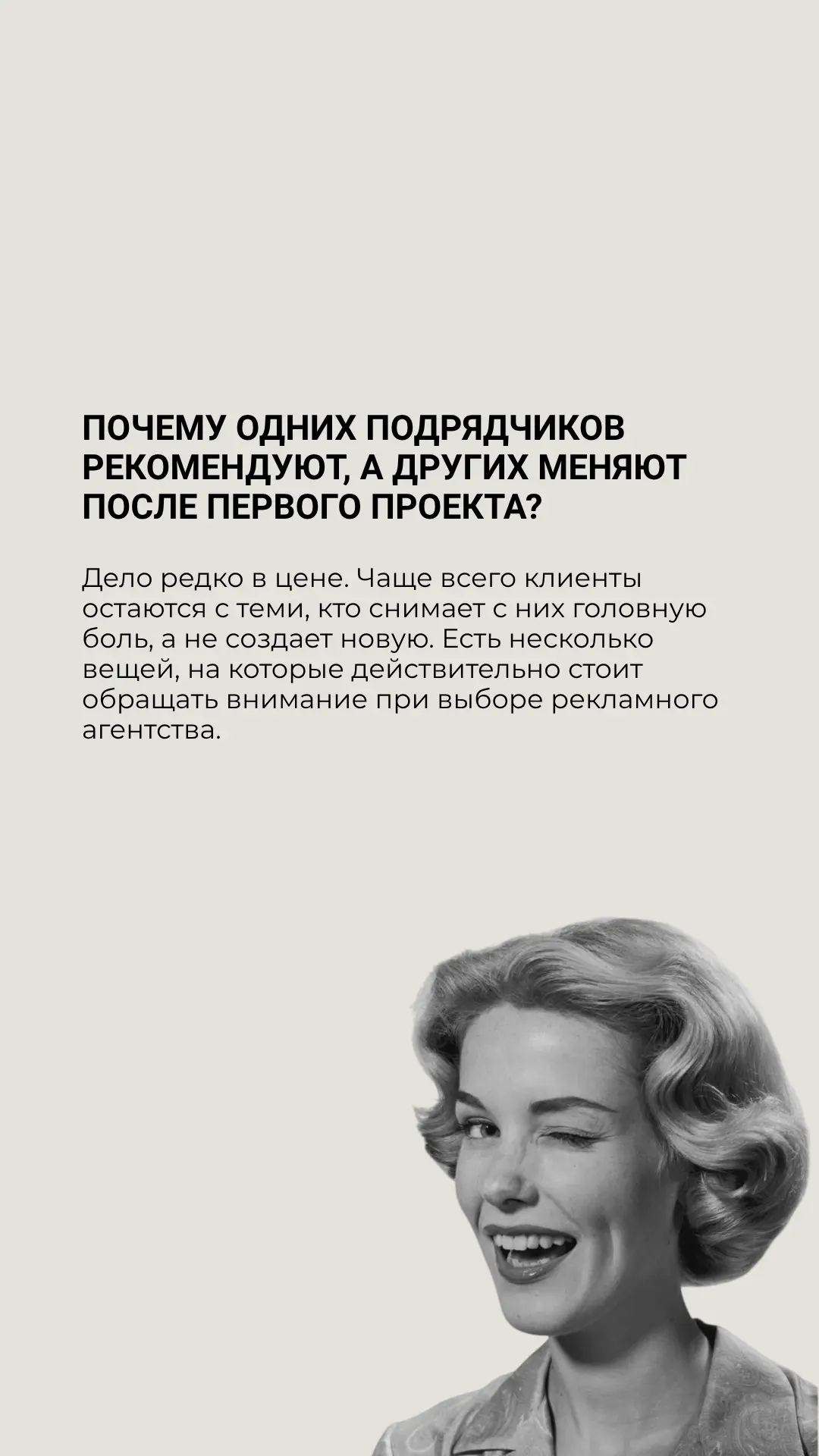 Почему одних подрядчиков рекомендуют, а других меняют после первого проекта?

 Многие думают, что вс