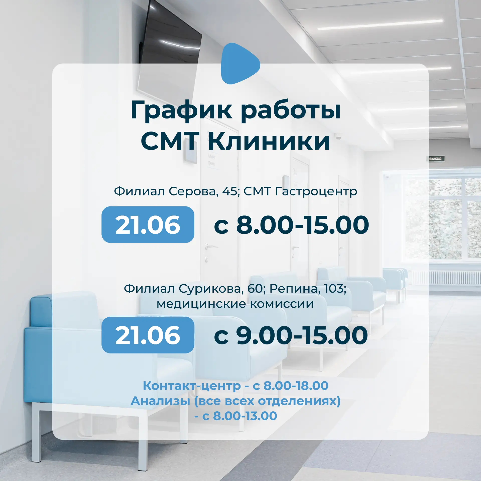 Уважаемые пациенты! 

Информируем Вас об изменении графика работы филиалов СМТ Клиники на 21 июня 20
