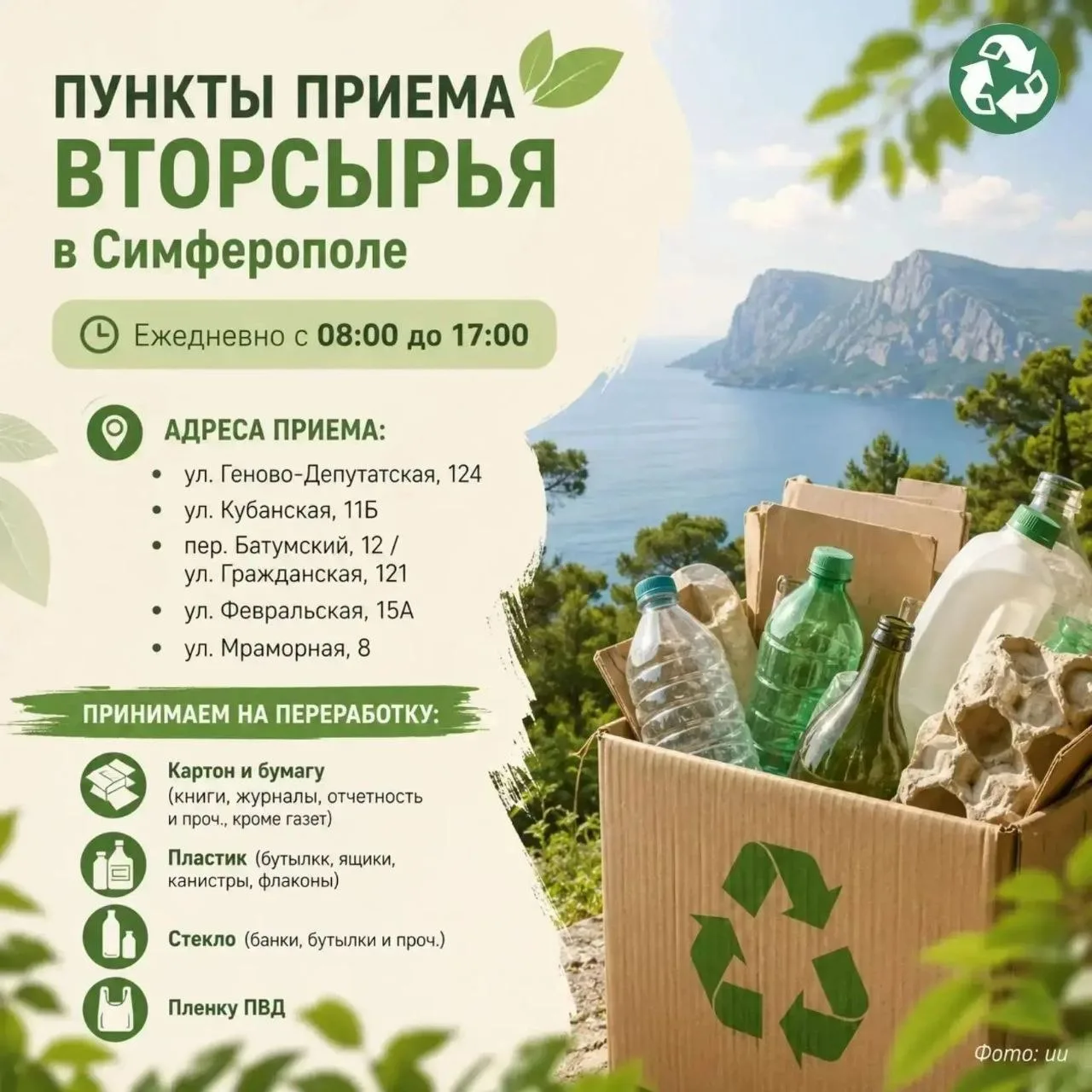 🌿 Уважаемые жители Крыма!