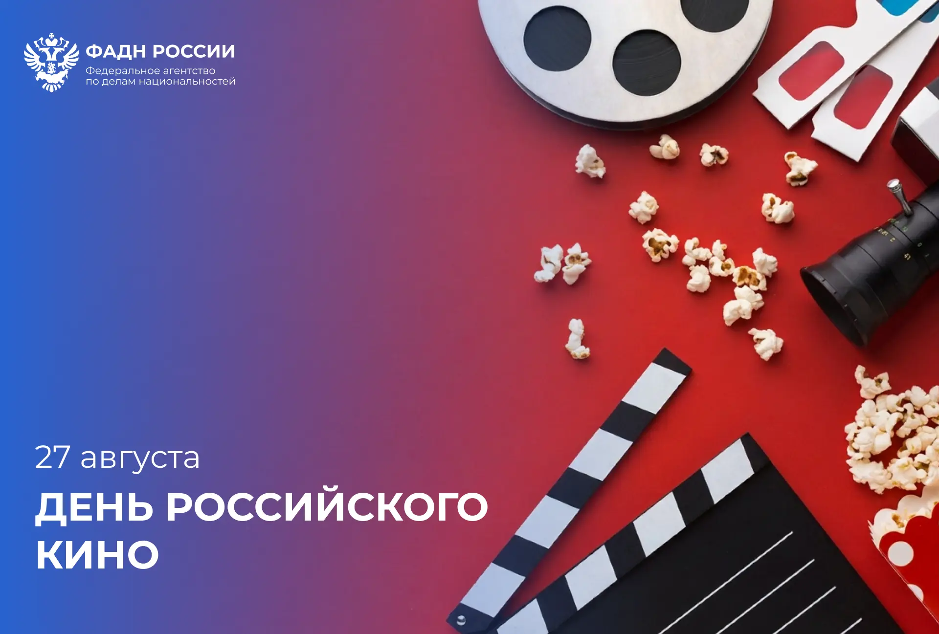 🎥 27 августа — День российского кино
