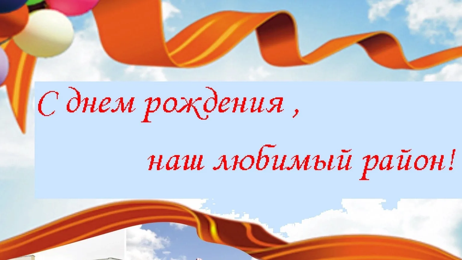 Уважаемые жители и гости Краснозоренского района!