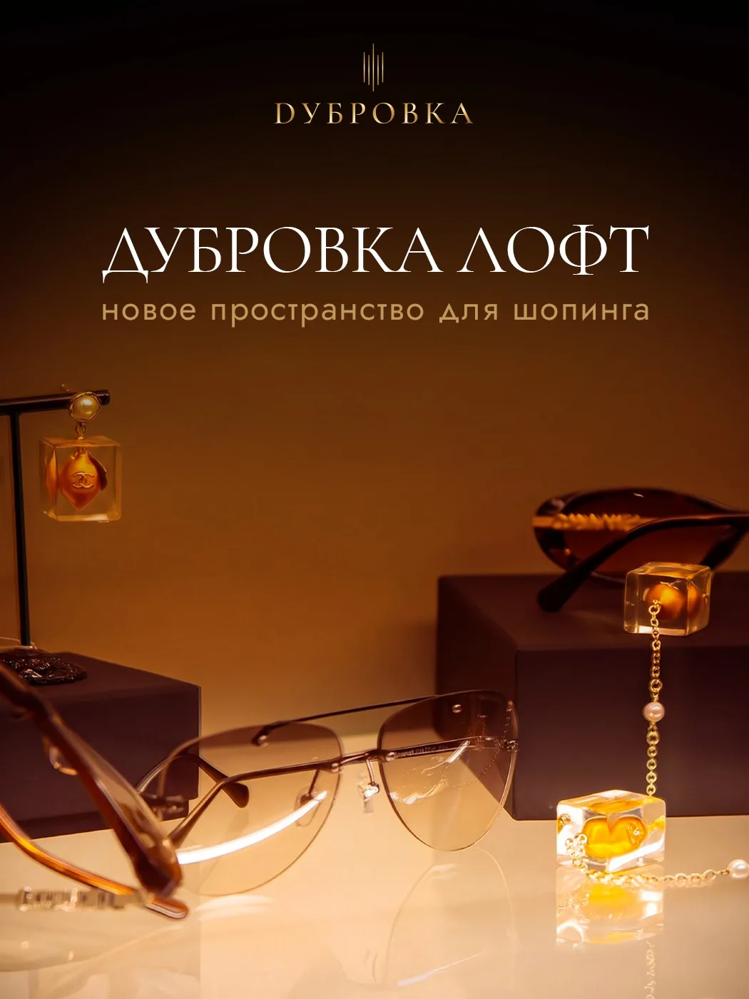 Новая глава торговой галереи «Дубровка Лофт»