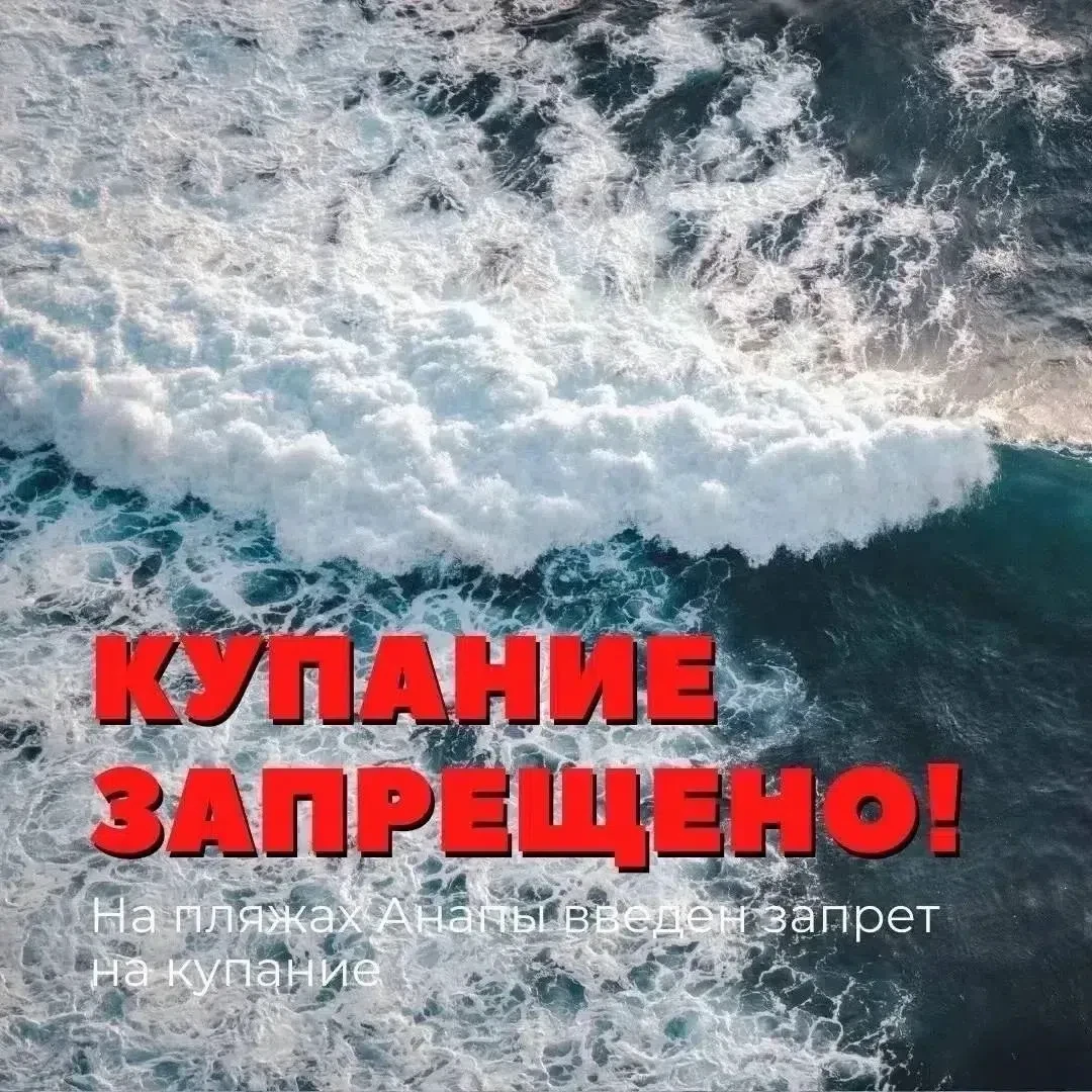 ❗️На пляжах Анапы введен временный запрет на купание