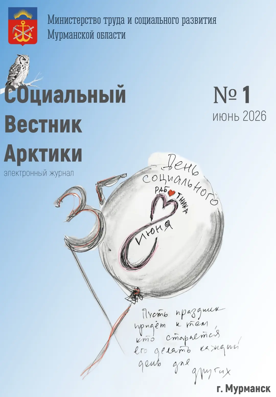 📚 Вышел первый выпуск электронного журнала «Социальный вестник Арктики»! 🎉

Этот выпуск особенный,