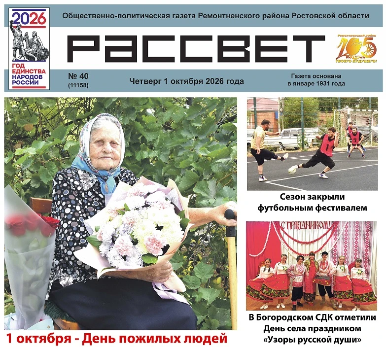 📌Читайте в новом номере газеты «Рассвет» (№ 40 от 1   октября):