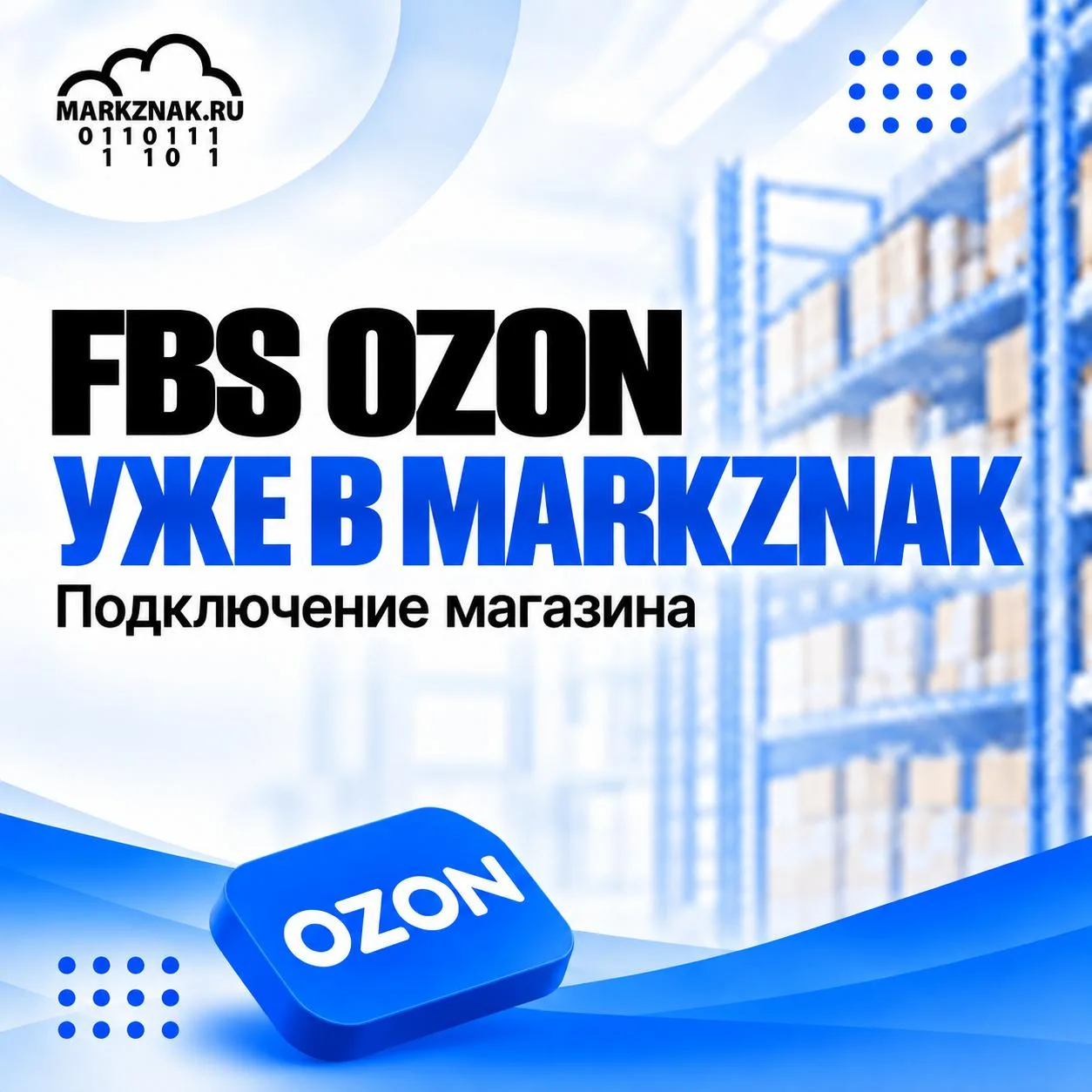 ⚡️ Вы очень ждали Ozon — и он уже в MARKZNAK!