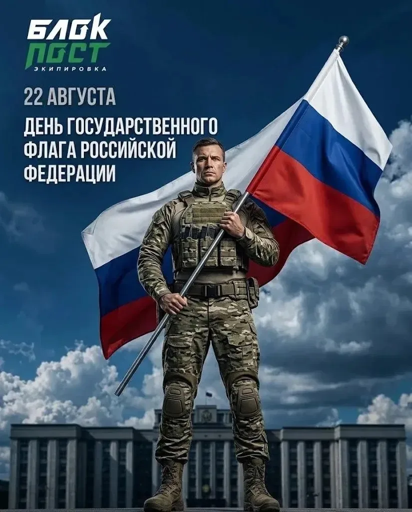 🇷🇺 22 августа — День Государственного флага Российской Федерации.