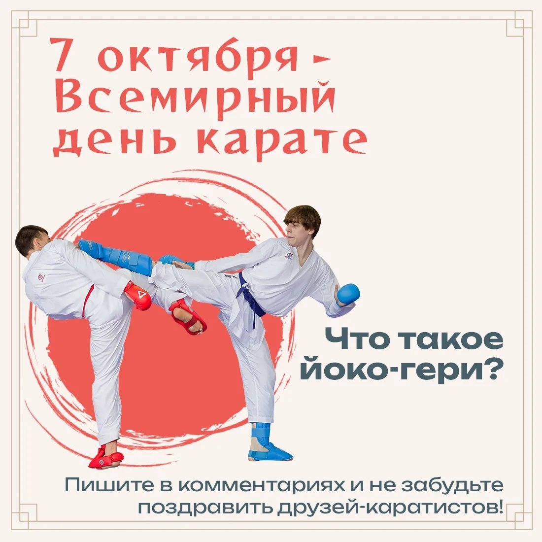 Сегодня особенный праздник у большой семьи единоборств. 7 октября отмечается Всемирный ...