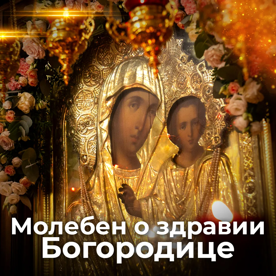 Каждый вторник служу МОЛЕБЕН БОГОРОДИЦЕ перед чудотворными иконами КАЗАНСКАЯ, ЦЕЛИТЕЛЬНИЦА и ВСЕЦАРИ