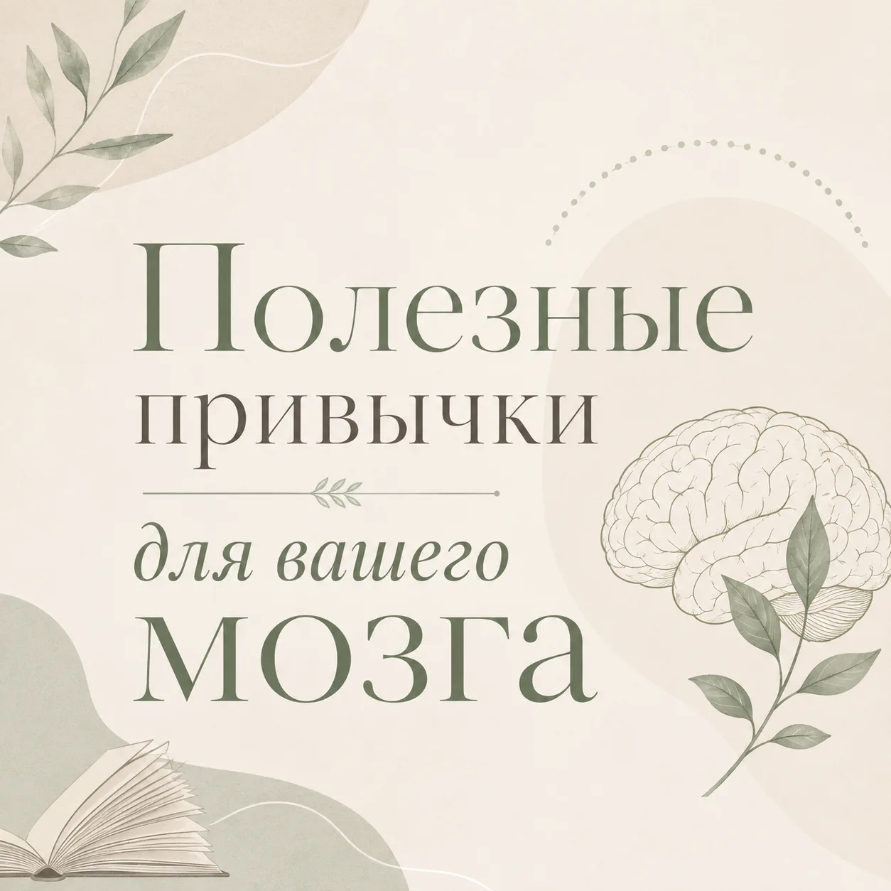 Мозг тоже любит заботу. Чтобы сохранять ясность ума, концентрацию и способность быстро ...