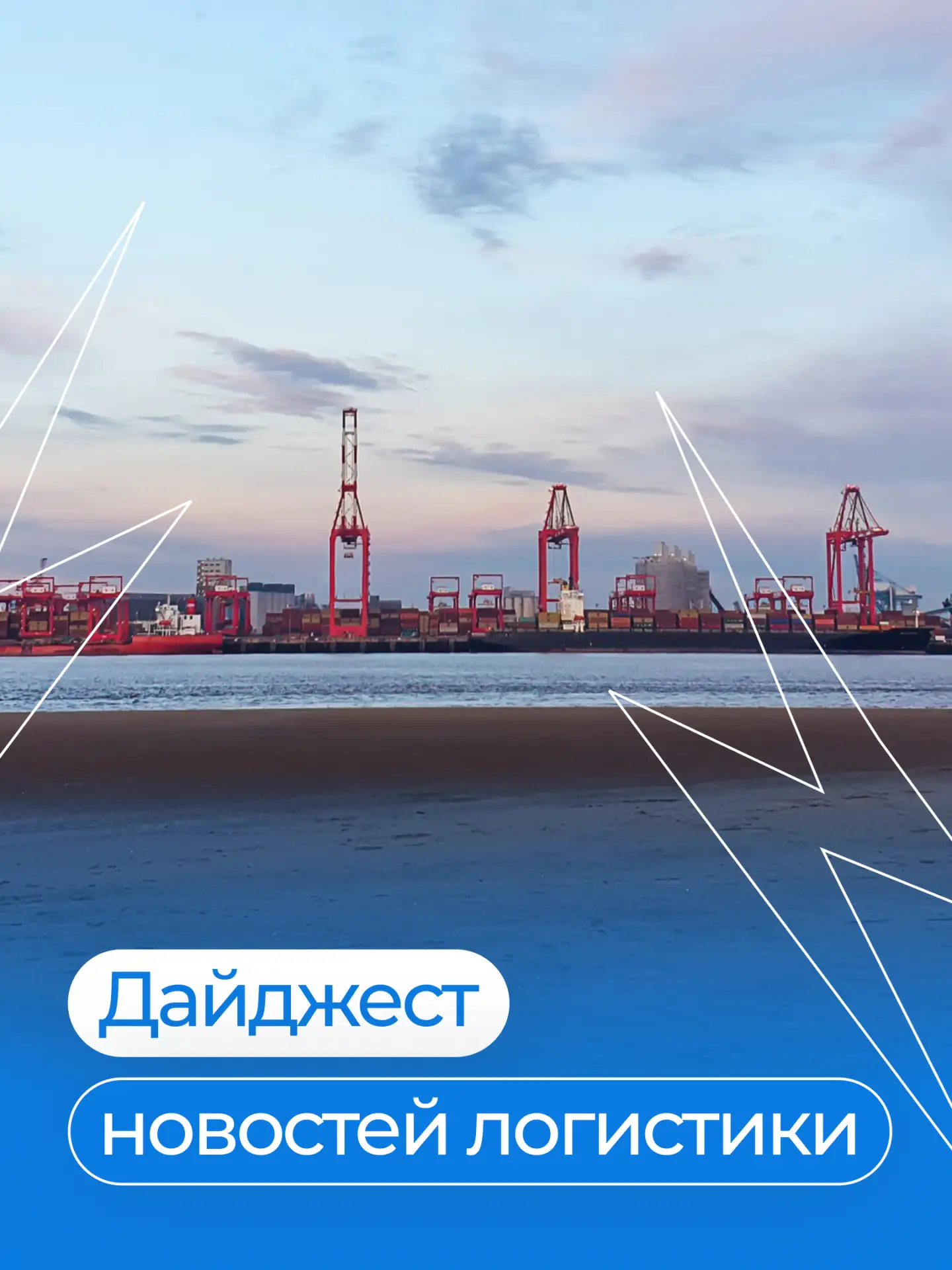 💬 Дайджест новостей логистики | 20 июля

🔷ВЭД получит новый инструмент расчетов после запуска валю