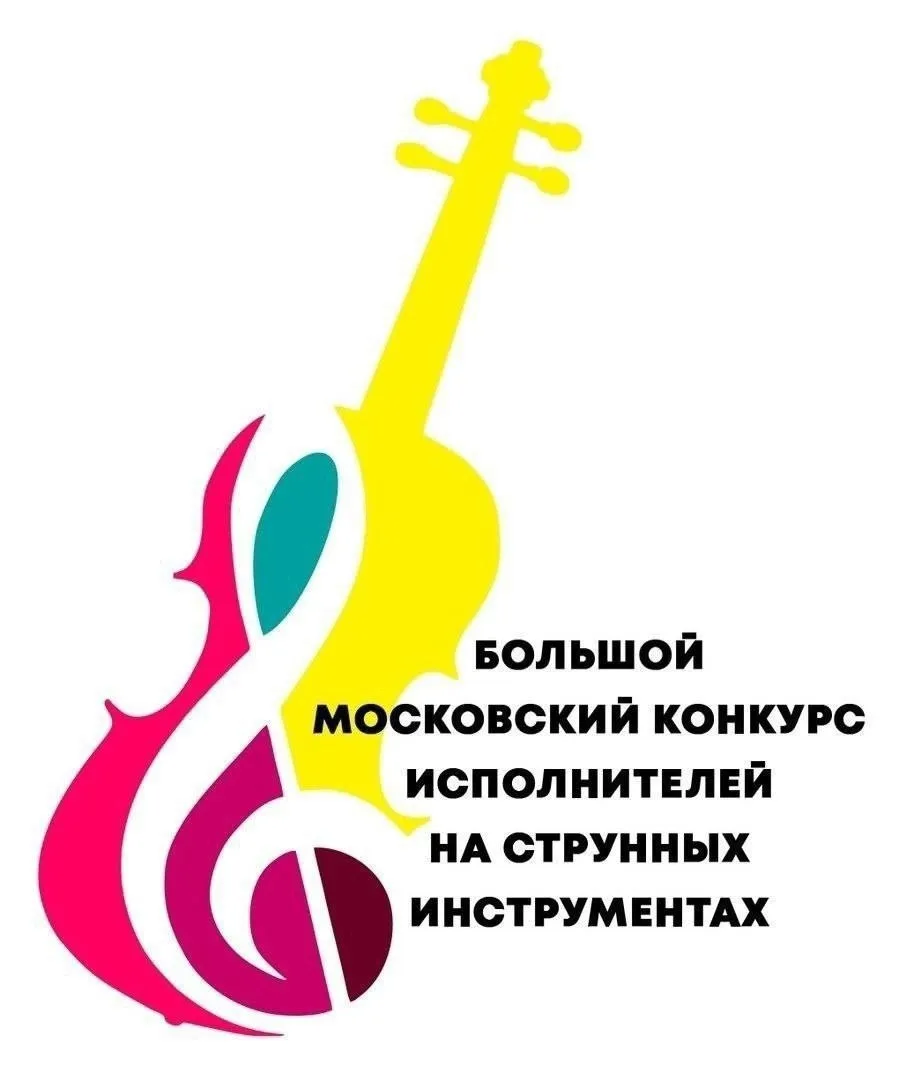 Большой московский конкурс исполнителей на струнных инструментах – 2026 опубликовал рез...