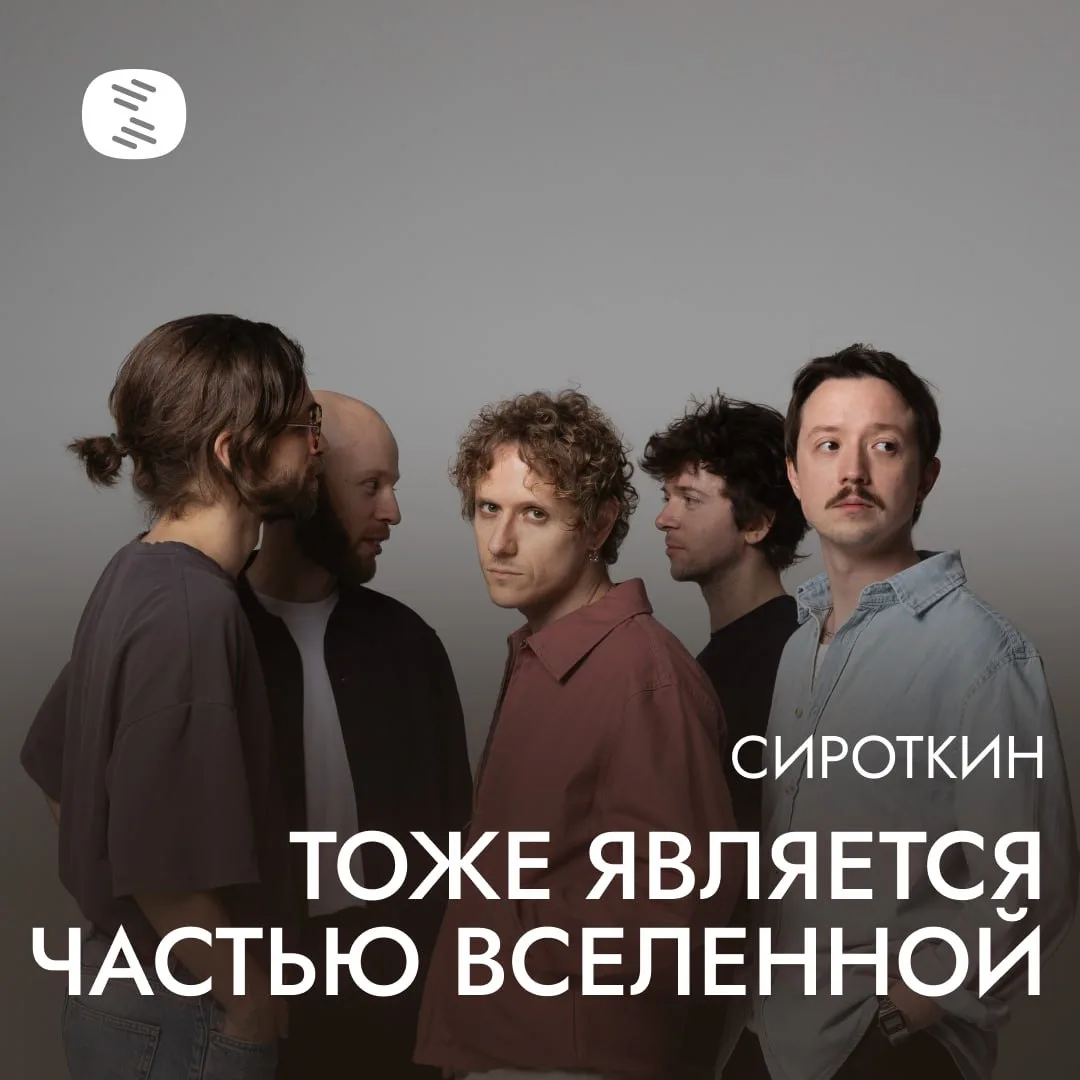«Сироткин» заходит на территорию рейва в неожиданном кавере на «Иванушек»
