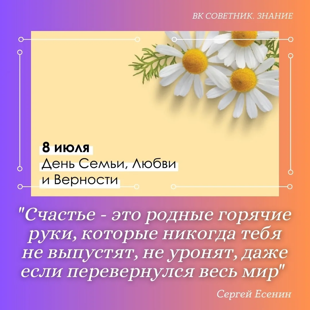 С Днём семьи, любви и верности! 🌸

Желаем вам семейного благополучия, тепла и уюта в доме.👨‍👩‍👧♥