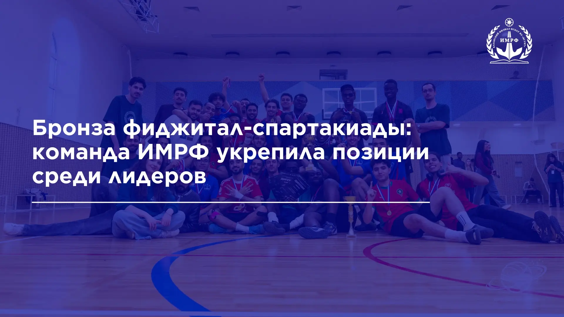 🥉 Завершился финальный этап спартакиады иностранных студентов, по итогам которого команда ИМРФ «Юнай