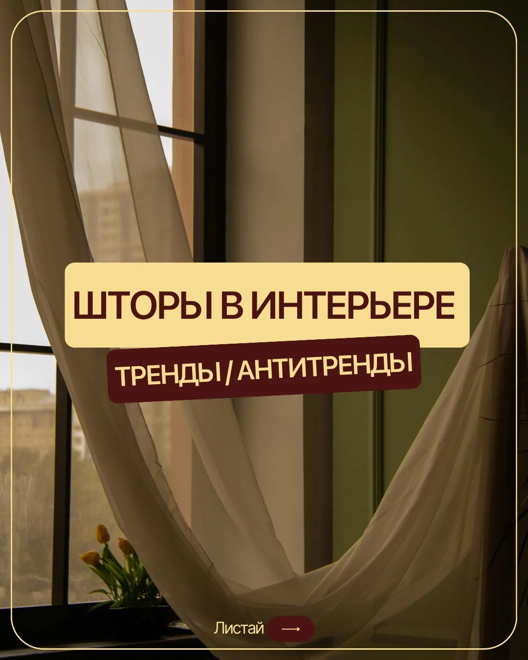 ВЫ ВСЕ ЕЩЕ ВЕШАЕТЕ ШТОРЫ С ЛЮРЕКСОМ? 😱