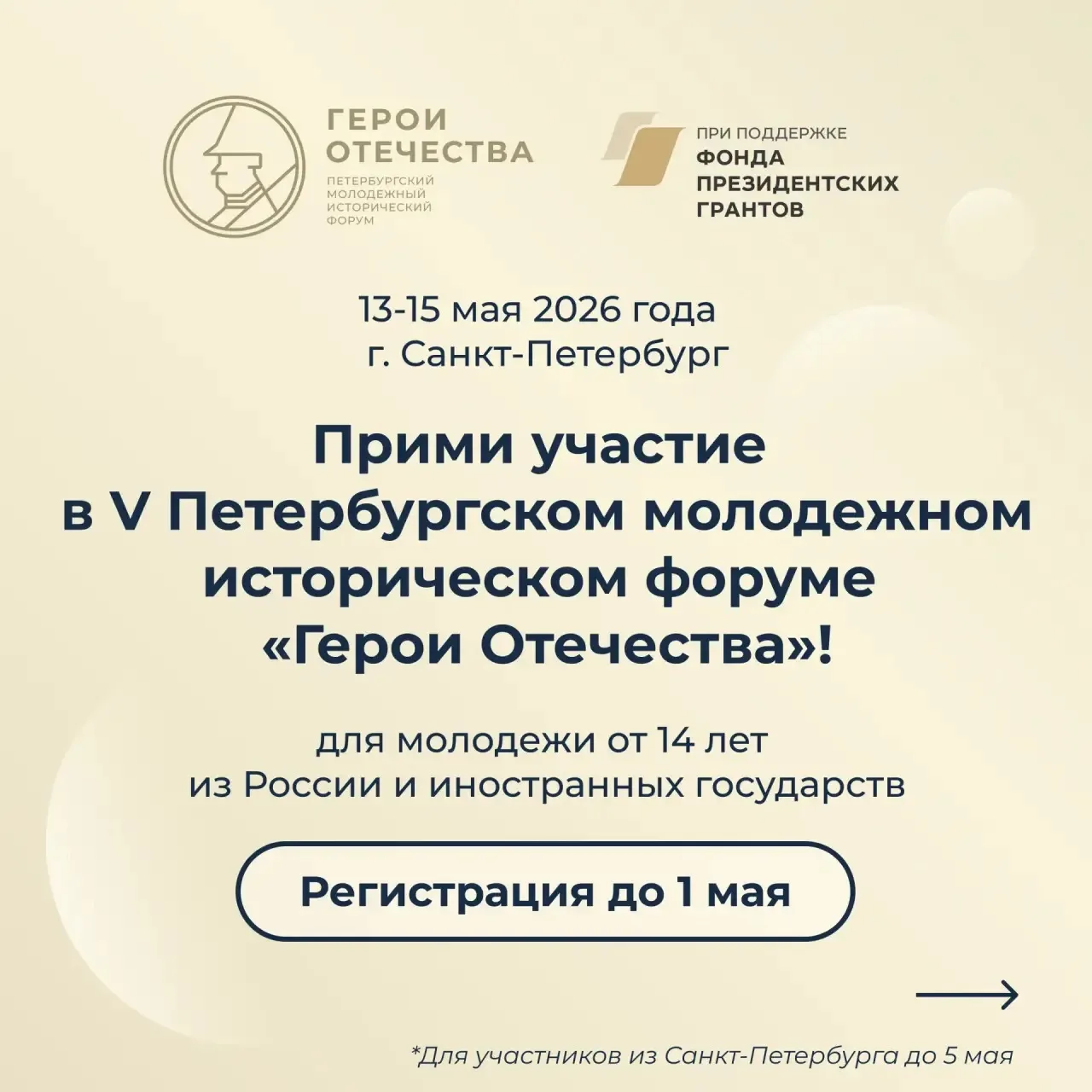 Стартовала регистрация на юбилейный V Петербургский молодежный исторический форум «Герои Отечества»⚡