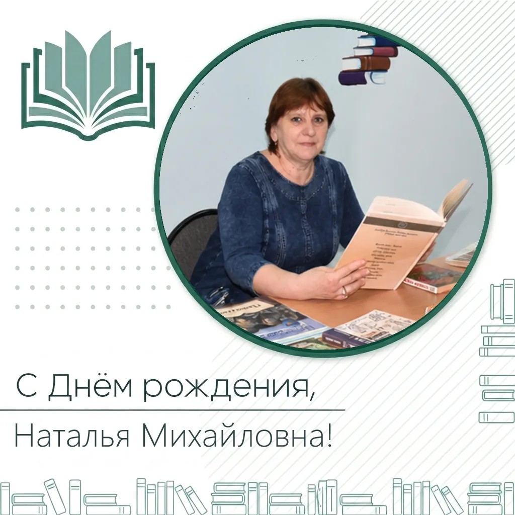 🎁Поздравляем библиотекаря детской библиотеки Шаповалову Наталью Михайловну с Днём рожд...