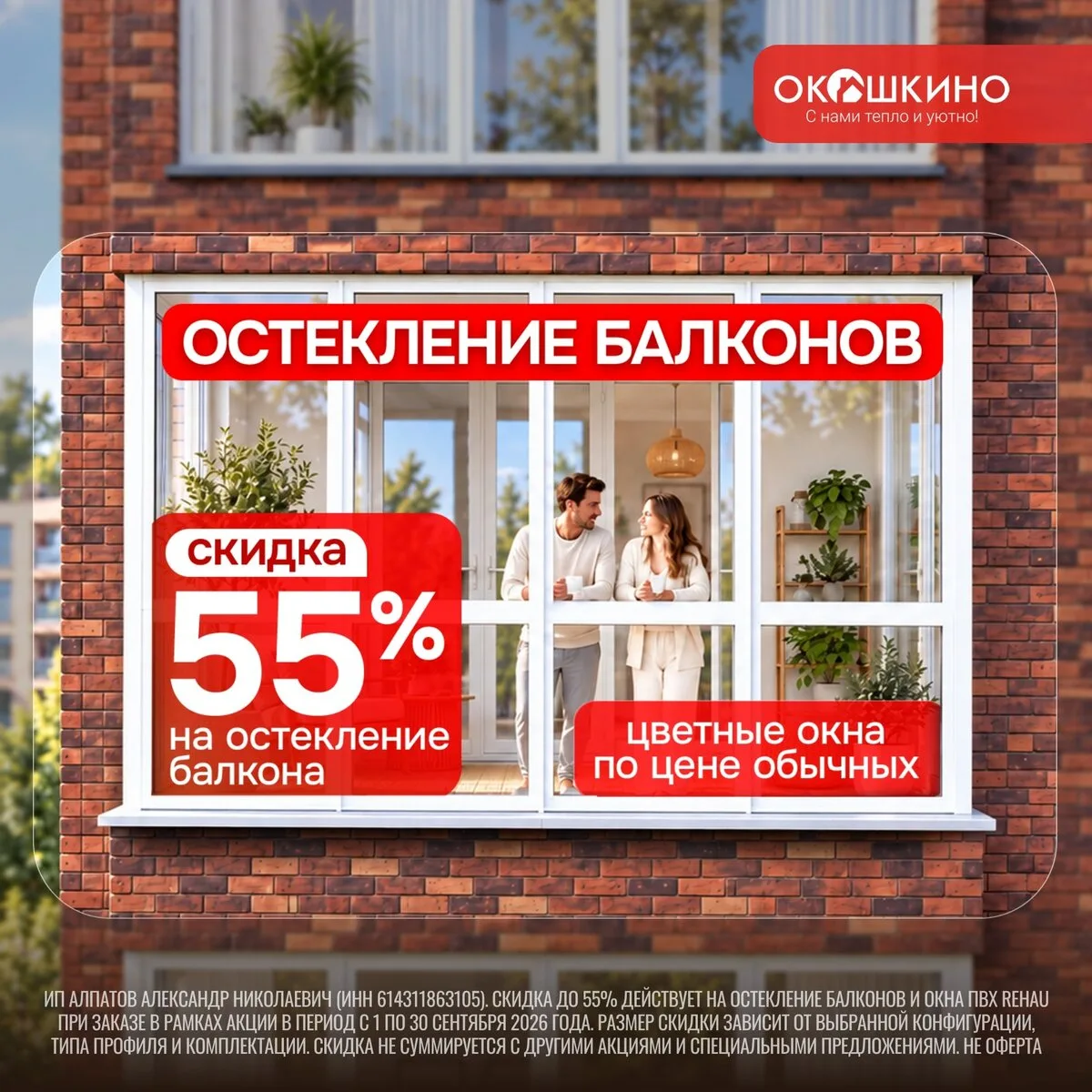 Выгода до 55% на ПВХ окна РЕХАУ. Первые скидки осени!
