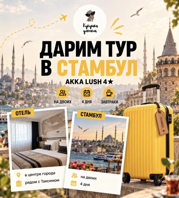 Разыгрываем бесплатную  поездку в Стамбул на двоих! 🇹🇷✨