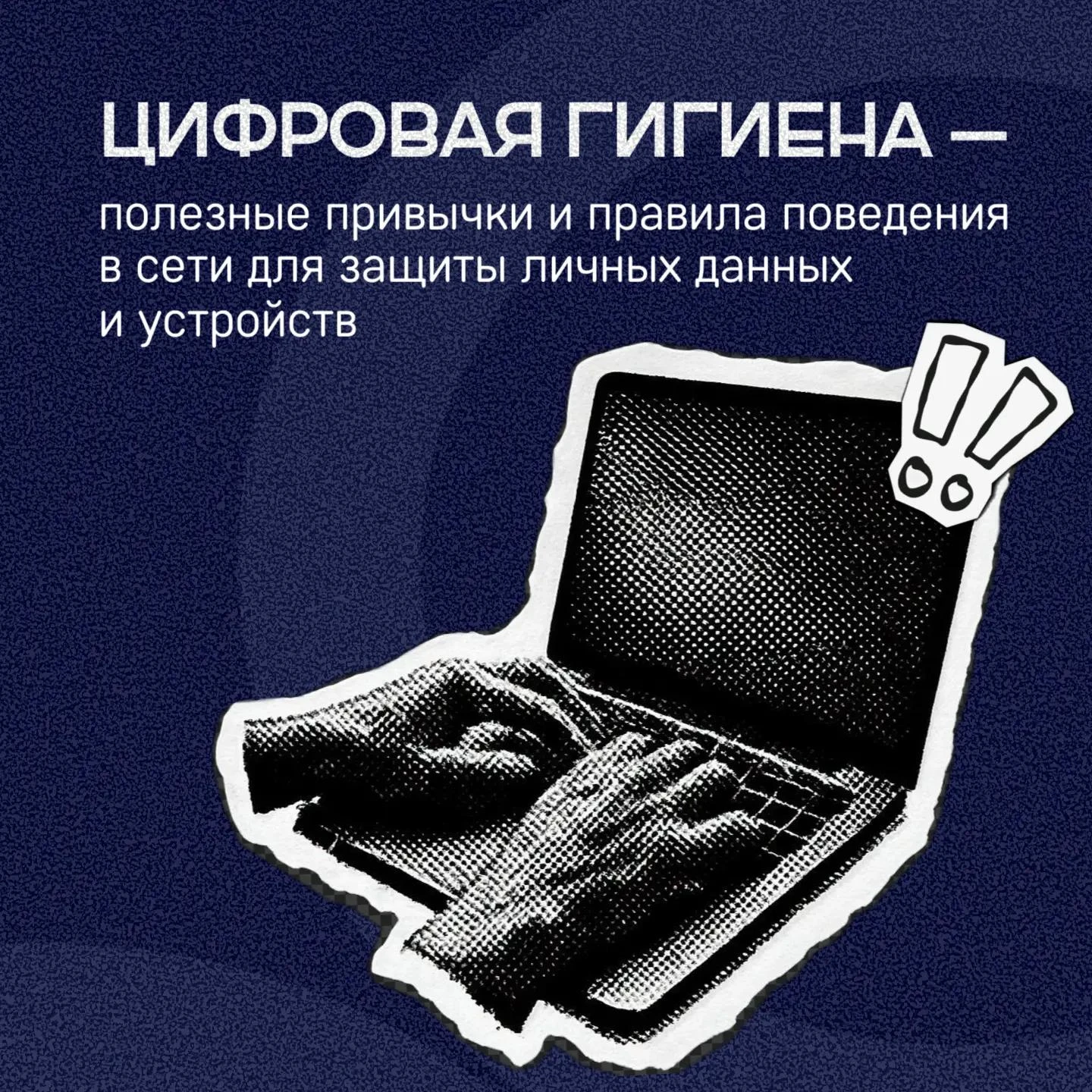 💻 Безопасный интернет начинается с полезных привычек