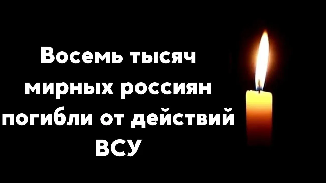 😭Восемь тысяч мирных россиян погибли от действий ВСУ.  С 2022 года пострадали 27 518 мирных граждан,