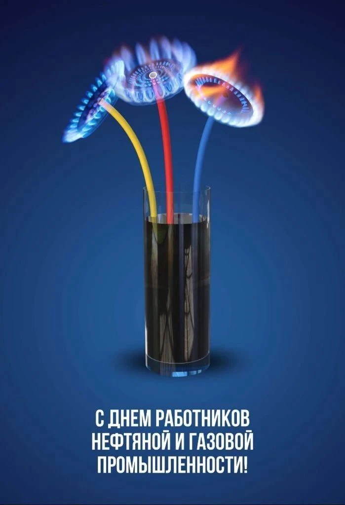 🎉 С Днём работников нефтяной и газовой промышленности! 🎉