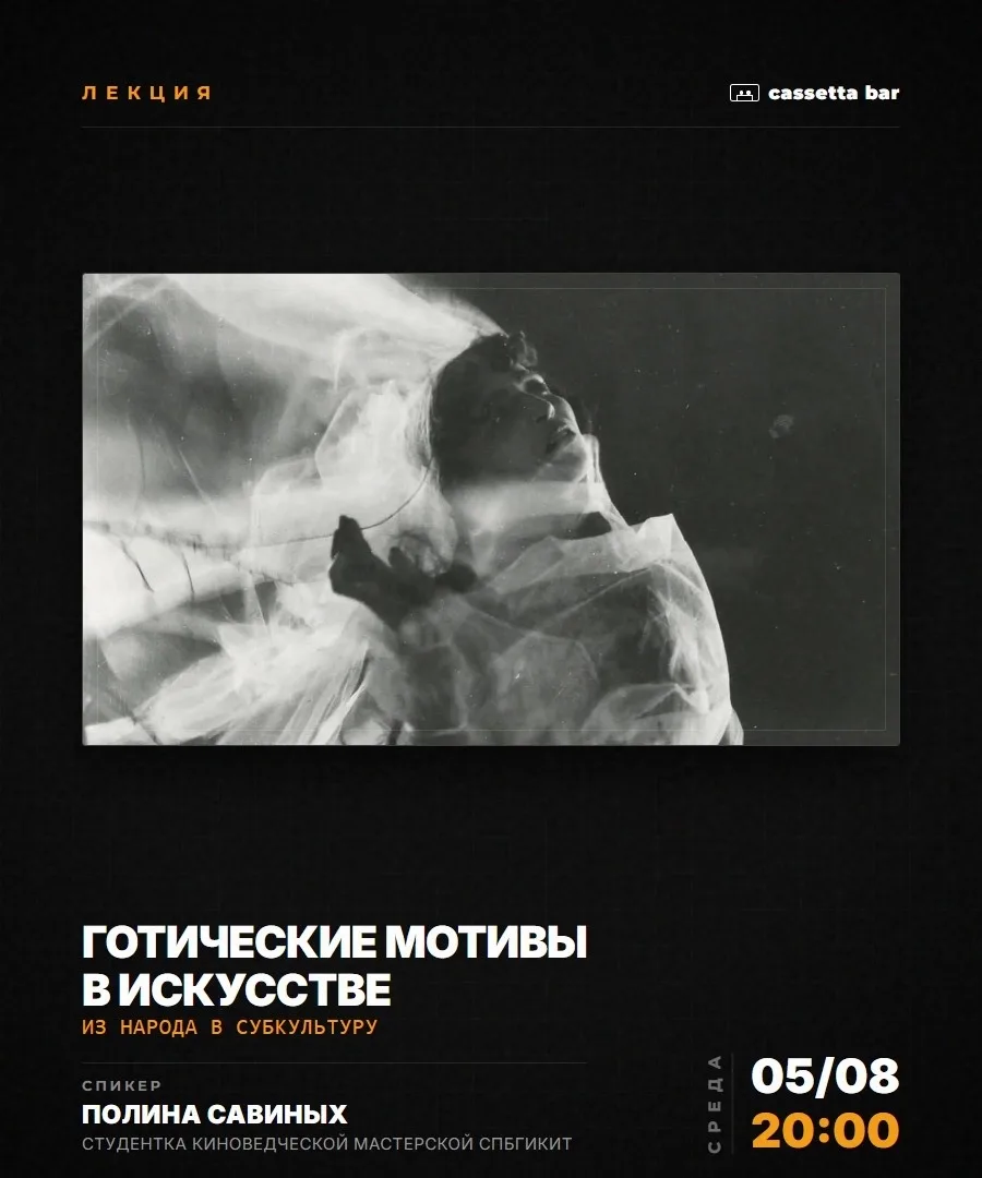 🎬 Студентка СПбГИКиТ направления «Киноведение» Полина Савиных прочтёт лекцию «Готическ...