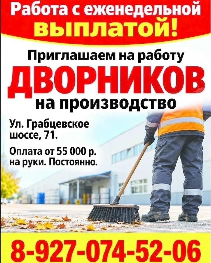 Работа с еженедельной выплатой! Приглашаем на работу ДВОРНИКОВ на производство, ул. Гра...