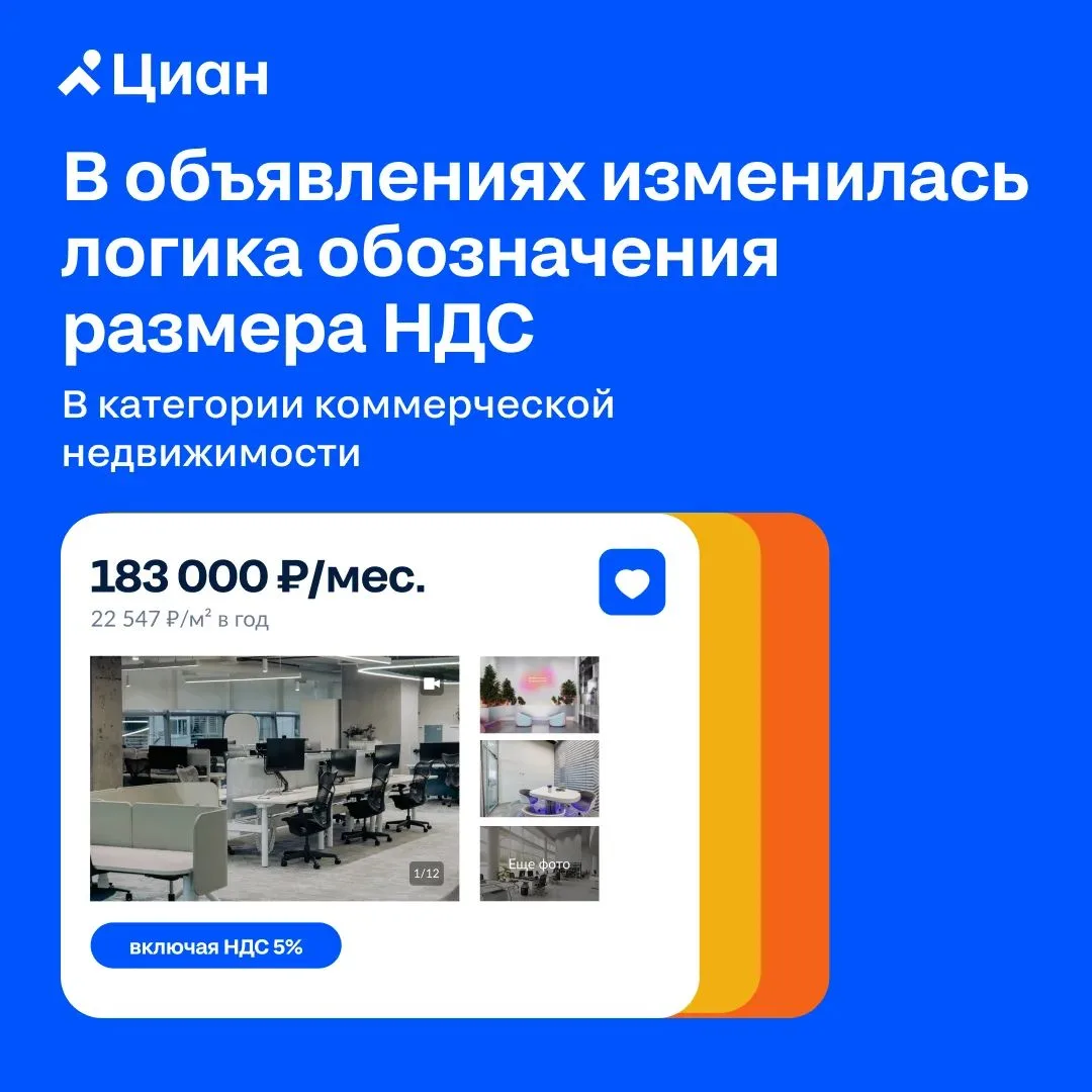 🏠 В объявлениях о коммерческой недвижимости изменилась логика обозначения размера НДС