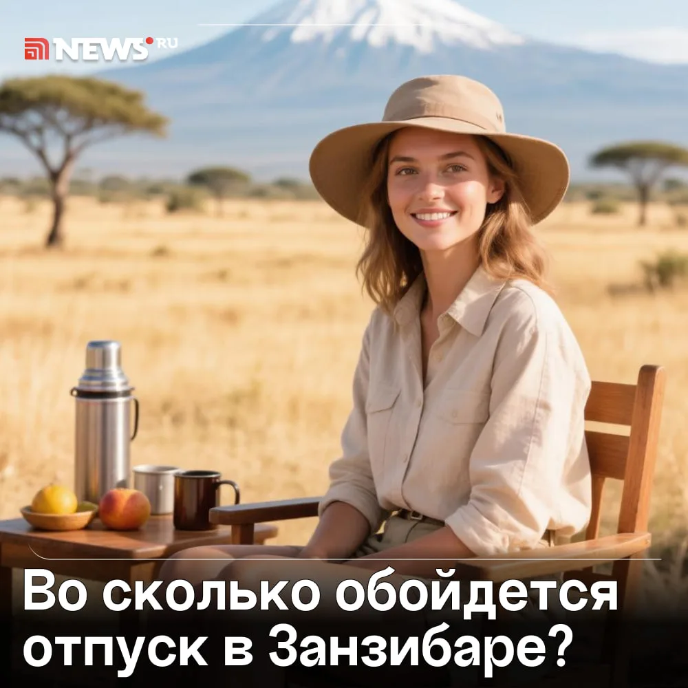 Тревел-блогер рассказал NEWS ru, сколько стоит поездка из России в Танзанию.

По данным президента Ф