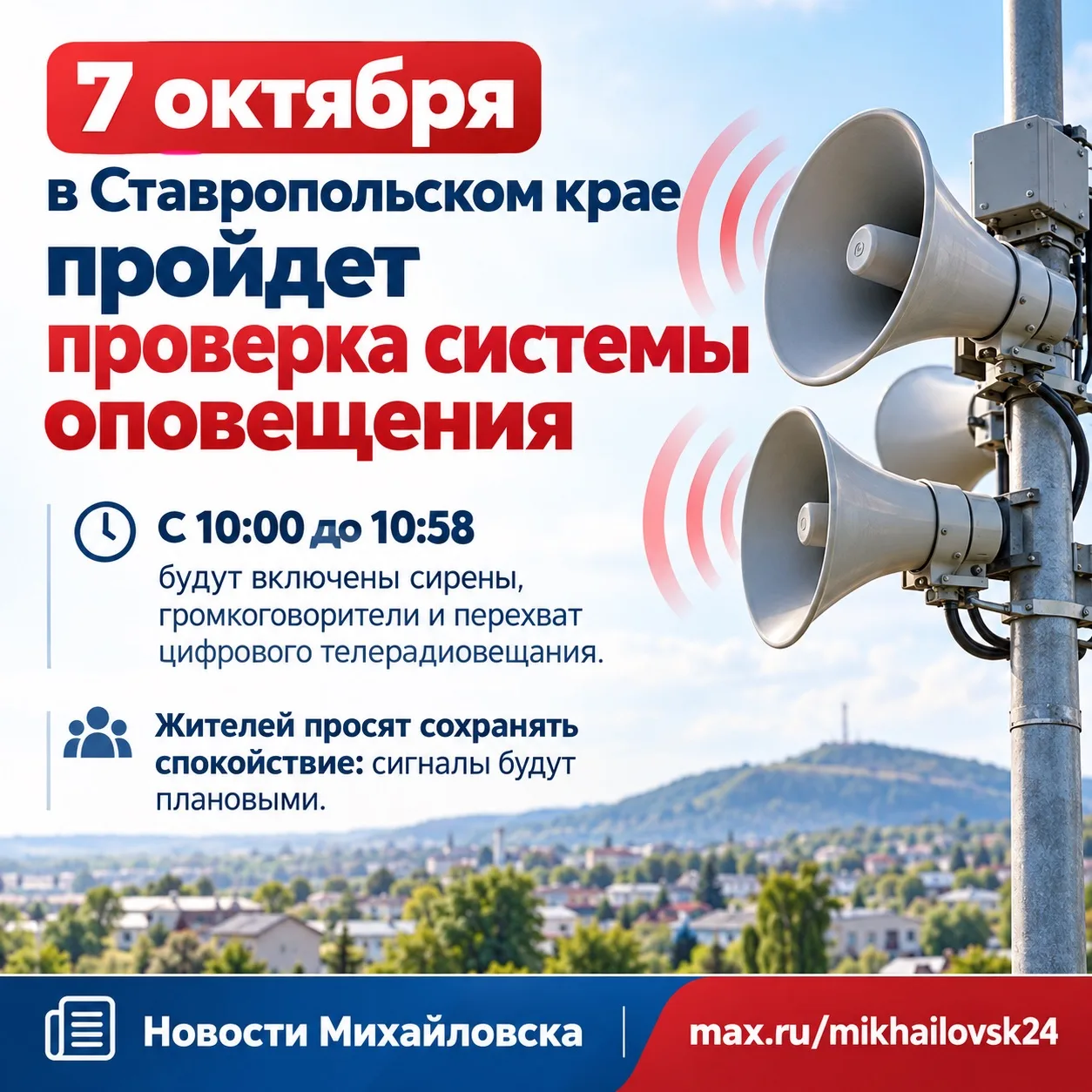 📢 7 октября на Ставрополье пройдет плановая проверка системы оповещения населения