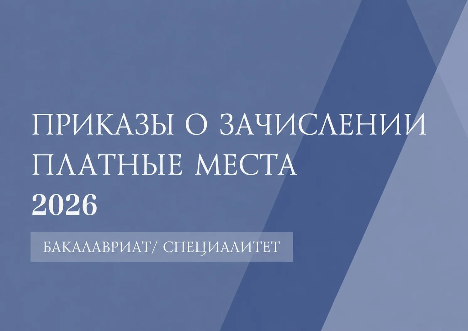 ПРИКАЗЫ О ЗАЧИСЛЕНИИ