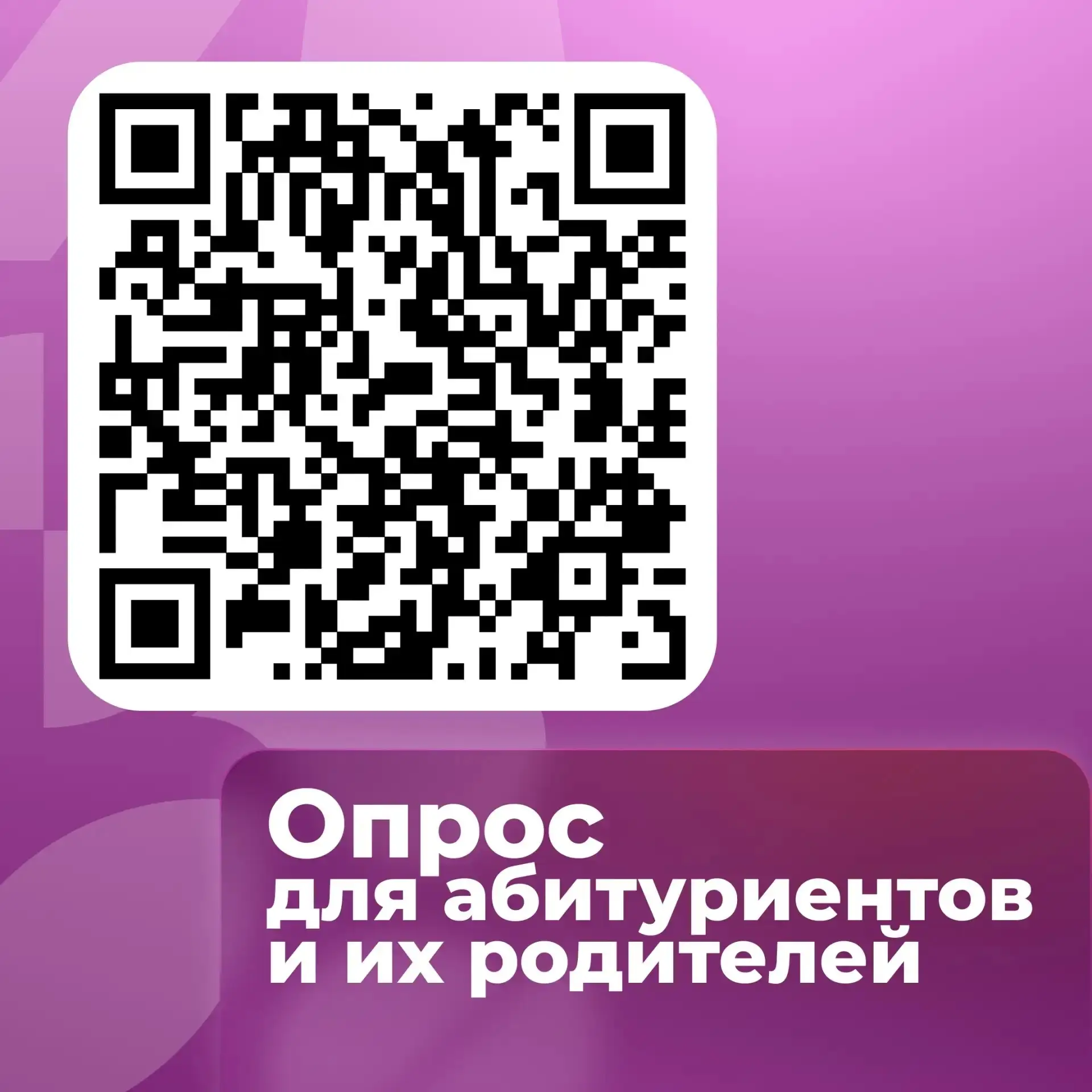 ️ Абитуриенты и их родители — нам нужно ваше мнение!

Специальный опрос проводят в Институте развити