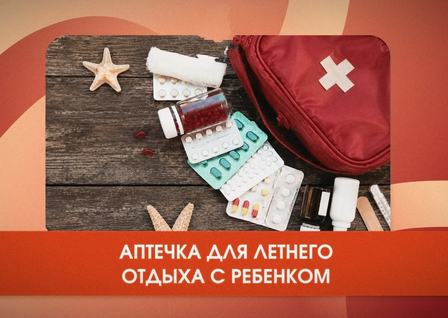Аптечка для летнего отдыха с ребенком