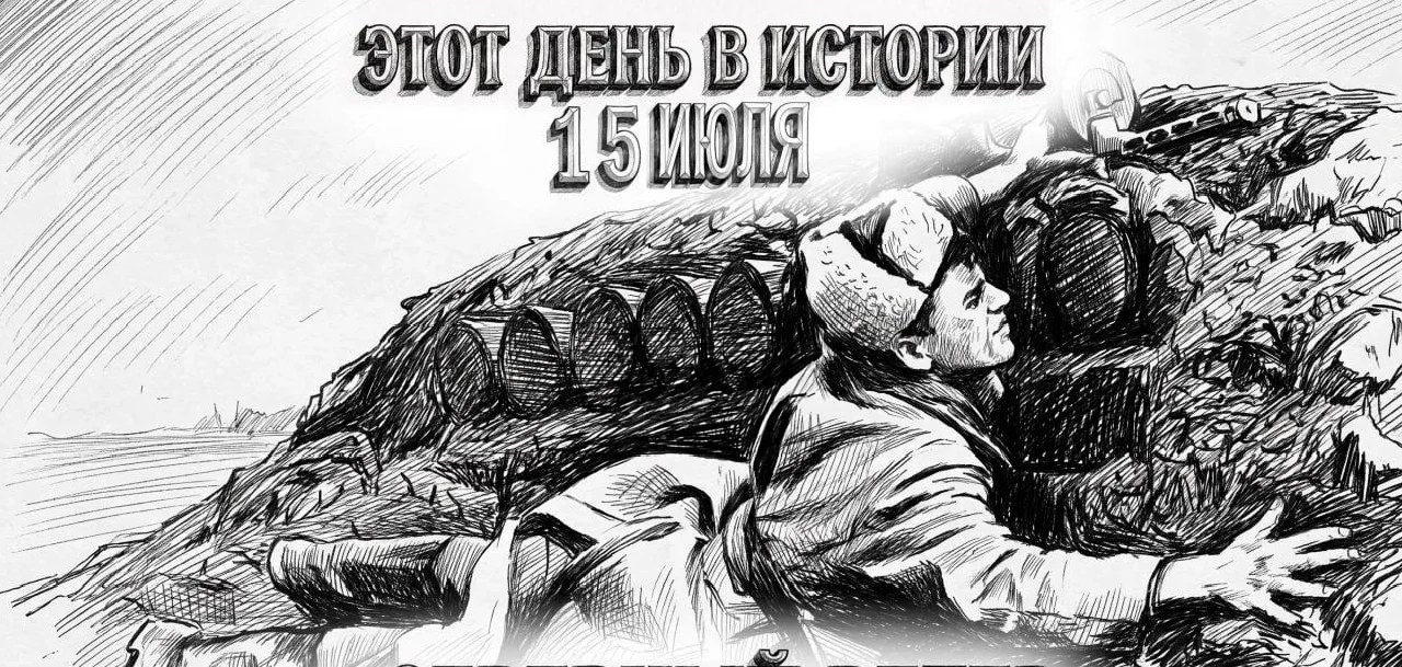 15 июля в истории Отечества

#этот_день_в_истории 

15 июля - День военного эколога

В этот день в 1