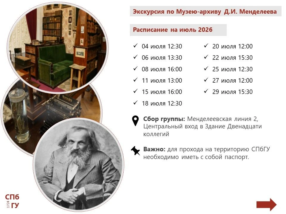 Расписание сборных экскурсий Музеев #СПбГУ на ИЮЛЬ 2026